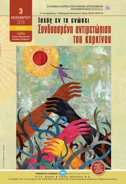 Ισχύς εν τη ενώσει - Συνδυασμένη Αντιμετώπιση του Καρκίνου