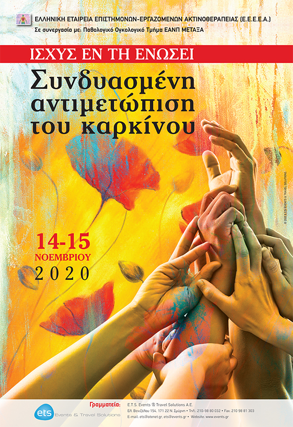 Ισχύς εν τη ενώσει - Συνδυασμένη Αντιμετώπιση του Καρκίνου