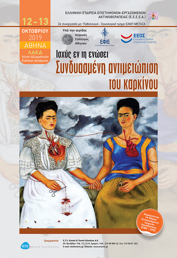 Ισχύς εν τη ενώσει - Συνδυασμένη Αντιμετώπιση του Καρκίνου